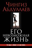 Его невозможная жизнь - 0