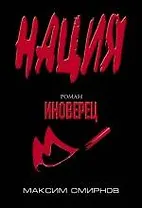 Иноверец : роман