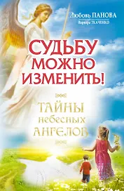 Судьбу можно изменить! Тайны Небесных Ангелов