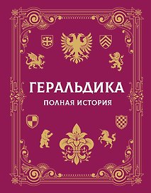 Геральдика. Полная история