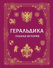 Геральдика. Полная история