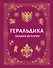 Геральдика. Полная история - 0
