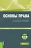 Основы права. Учебное пособие - 0