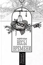Весы времени