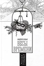 Весы времени
