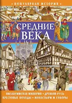 Популярная история. Средние века
