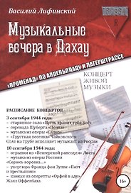 Музыкальные вечера в Дахау. "Променад" по аппельплацу и лагерштрассе