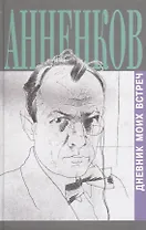 Дневник моих встреч