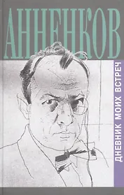 Дневник моих встреч