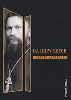 На пиру богов