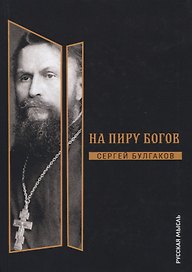 На пиру богов