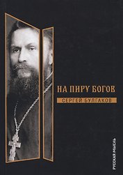 На пиру богов