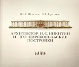 Архитектор Н. С. Никитин и его царскосельские постройки