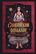 Славянский фольклор. Тайные смыслы сказок, обрядов и ритуалов (книга+закладка)