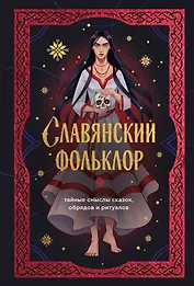 Славянский фольклор. Тайные смыслы сказок, обрядов и ритуалов (книга+закладка)