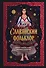 Славянский фольклор. Тайные смыслы сказок, обрядов и ритуалов (книга+закладка) - 0