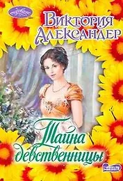 Очар(м).Тайна девственницы