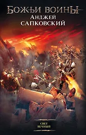 Свет вечный