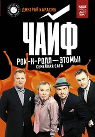 "Чайф". Рок-н-ролл — это мы!