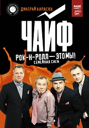 "Чайф". Рок-н-ролл — это мы!