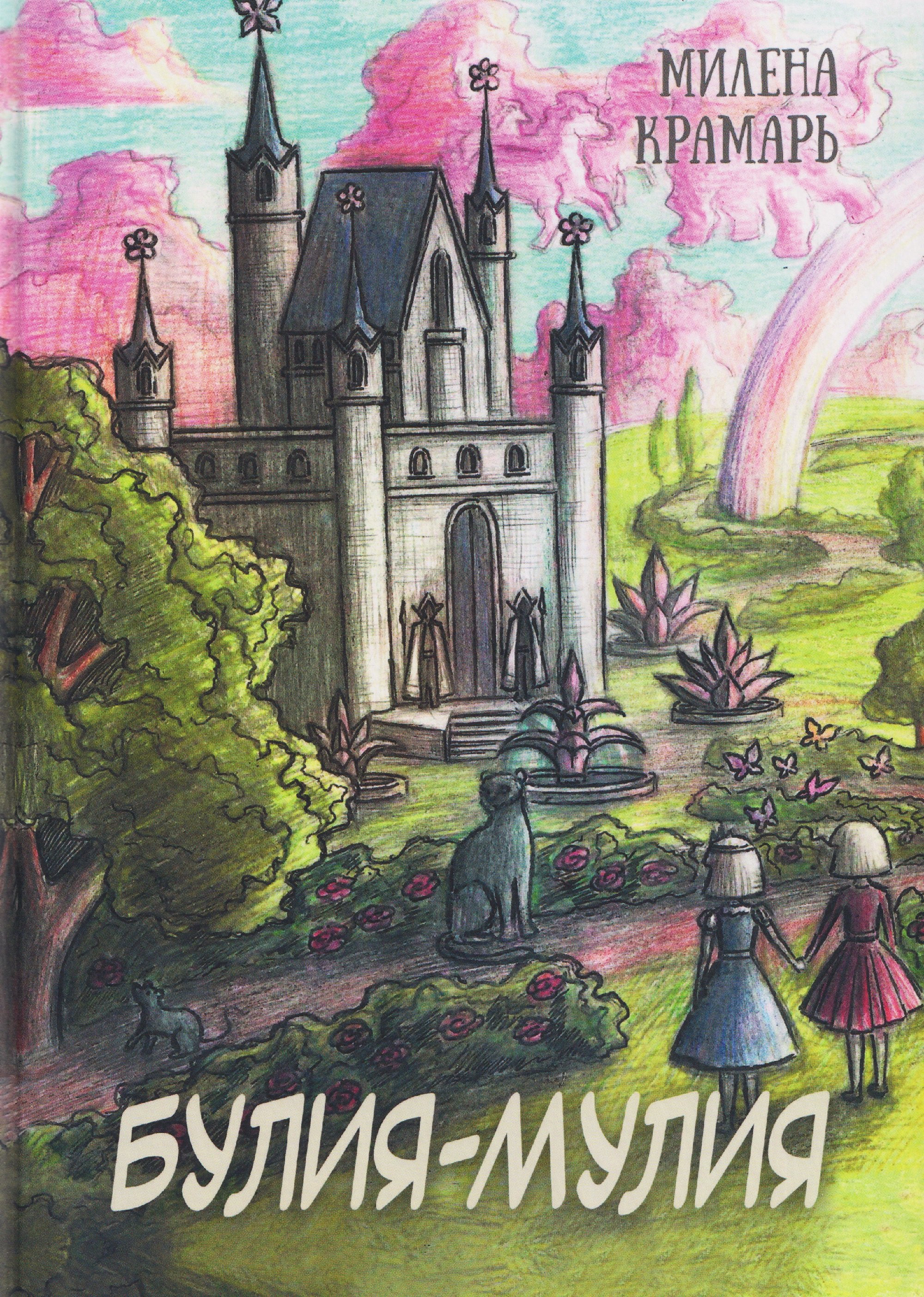 

Булия-Мулия