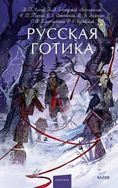 Русская готика. Вечные истории. Young Adult