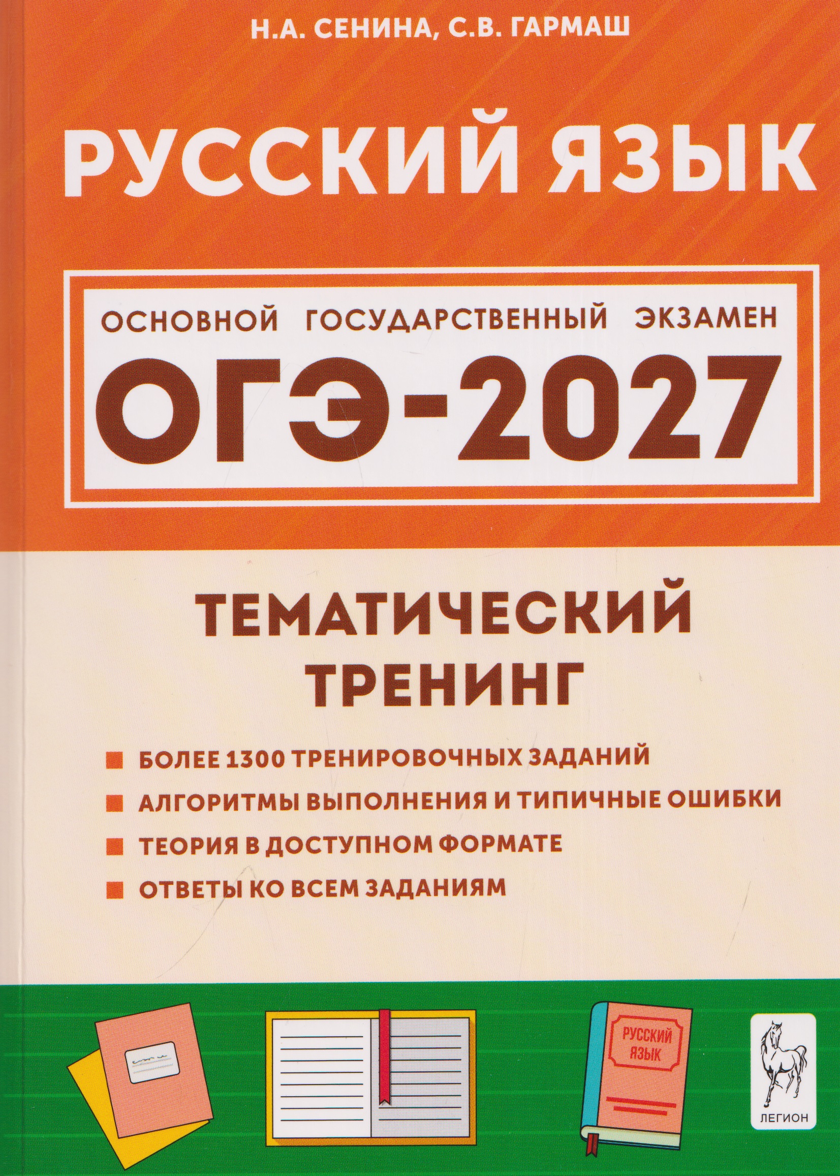 Обложка книги «Русский язык. ОГЭ-2027. 9 класс. Тематический тренинг»