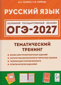 Русский язык. ОГЭ-2027. 9 класс. Тематический тренинг