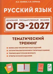 Русский язык. ОГЭ-2027. 9 класс. Тематический тренинг
