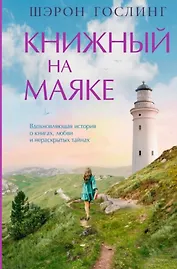 Книжный на маяке