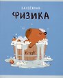 Тетрадь предметная «Капибар Капибаров. Физика» 48 листов в клетку, со справочными материалами - Listoff