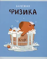 Тетрадь предметная в клетку Listoff, "Капибар Капибаров. Физика", 48 листов