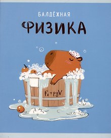 Тетрадь предметная «Капибар Капибаров. Физика» 48 листов в клетку, со справочными материалами - Listoff
