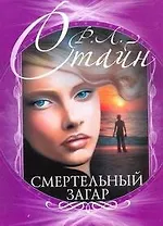 Смертельный загар