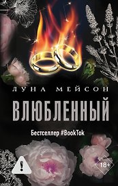Влюбленный