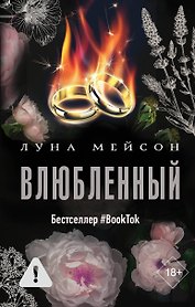 Влюбленный