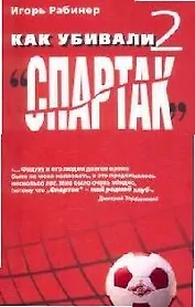 Как убивали "Спартак"-2