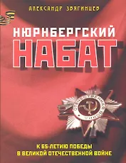 Нюрнбергский набат