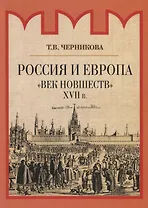 Россия и Европа. "Век новшеств"