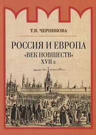 Россия и Европа. "Век новшеств"