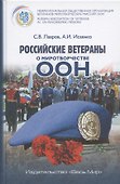 Российские ветераны о миротворчестве ООН - 0
