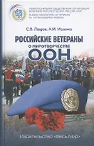 Российские ветераны о миротворчестве ООН