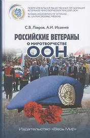 Российские ветераны о миротворчестве ООН