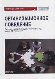 Организационное поведение: Учебник для бакалавриата