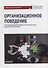 Организационное поведение: Учебник для бакалавриата - 0