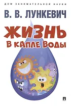 Жизнь в капле воды