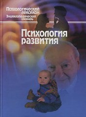 Психология развития: Словарь