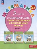 Математика. 3 класс. Развивающие самостоятельные и контрольные работы. В 3 частях. Часть 1. Углубленный уровень - 0