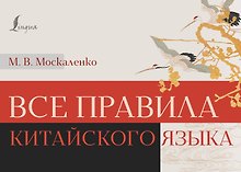 Все правила китайского языка