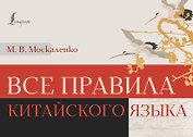 Все правила китайского языка
